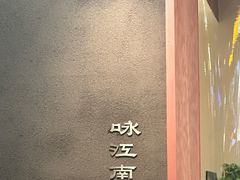 -咏江南·苏式火锅·苏州评弹(观前街店)