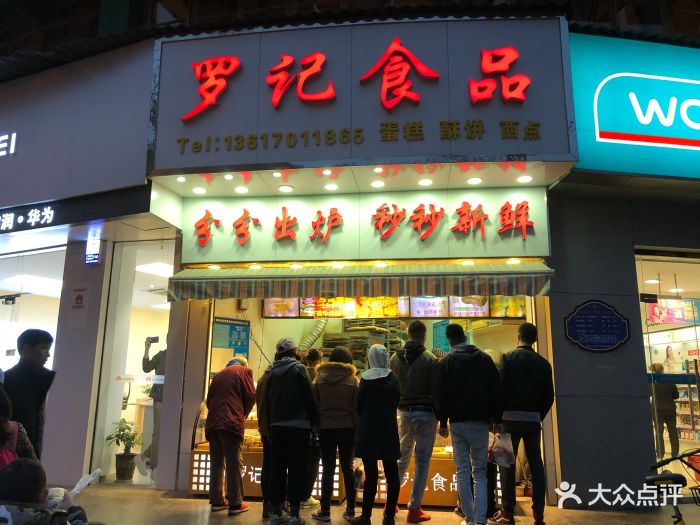 罗记食品图片 第22张