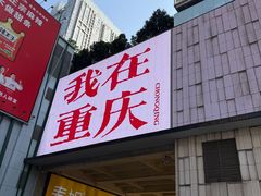 -观音桥步行街