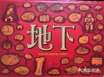 这本《地下水下》是正反两本书合成的一本书，尺寸大概是