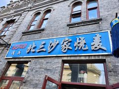 门面-北三沙家烧麦(北头道街店)