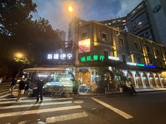 -新疆伊宁远征餐厅