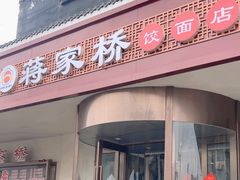-蒋家桥饺面店(广陵路店)