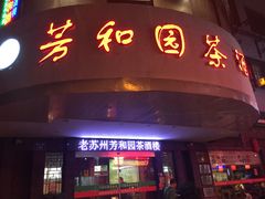 门面-老苏州芳和园茶酒楼  传统苏帮菜(观前店)