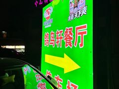 -鸽鸟轩(石岐店)