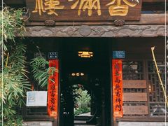 -香满楼(临安路店)