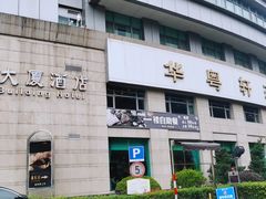 -华师大厦酒店·华粤轩中餐厅
