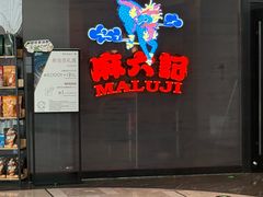 -济南恒隆广场