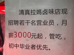 招聘-清真拉妈卤味(回民街店)