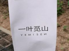 -一叶觅山(半边街店)