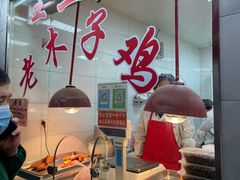 -王二甩老木子鸡(江湾店)