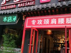 -孙三拨按摩拨筋(五一路店)