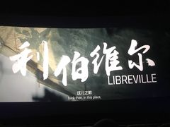-万象影城(杭州萧山万象汇店)