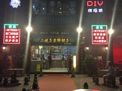 -清真·二嫂子煎饼果子(鼓楼旗舰形象店)