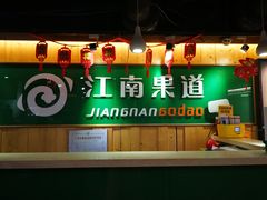 -江南果道西餐厅(北京路店)