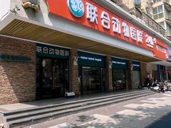 -联合动物医院(光谷诊疗中心)