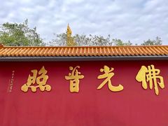 -广州莲花山旅游区