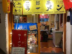 门面-拉面莊夢語＆中华料理八椿
