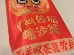 -喜势点·糖沙翁手工茶点·本地人茶居(永庆坊店)