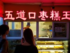 门面-五道口枣糕王(成府路店)