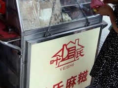 -叶氏麻糍(鼓浪屿店)