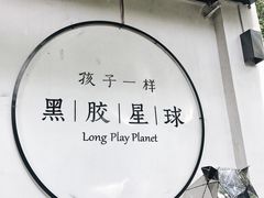 -黑胶星球(华发中城商都店)