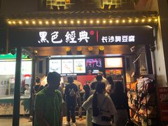 门面-黑色经典臭豆腐·湖南特产(太平街口店)