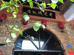 -禄源公·老莞诚饭店
