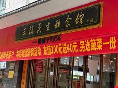 -三镇民生甜食馆(胜利街总店)