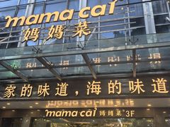 -妈妈菜舟山海鲜(定海古城店)