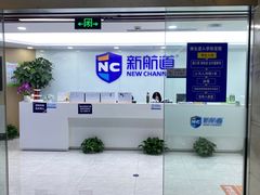 -新航道雅思托福·留学·考研培训(人民广场校区)