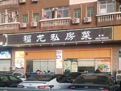 -福龙私房菜·客家大盆菜