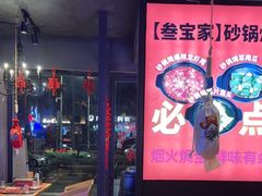 -叁宝烤肉• 西安烧烤(高科新花园店)