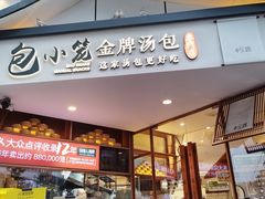 -包小笼·金牌汤包(中山路店)