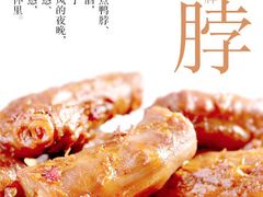 招牌鸭脖-绝味鸭脖(东五里井店)