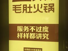 -巴奴毛肚火锅(广益哥伦布店)