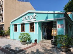 -梳打冰室(氹仔店)