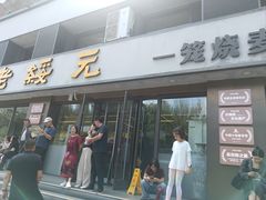-老绥元烧麦·家常菜(如意店)
