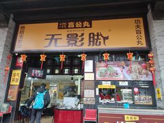门面-无影脚佛山陈氏盲公丸始创店(飞鸿街店)