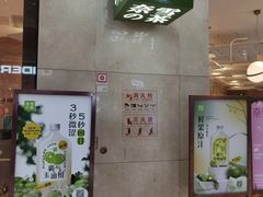 -奈雪的茶(东原悦荟店)