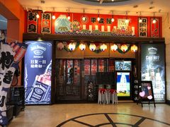 门面-平成屋· Late Night 食堂(四川北路店)