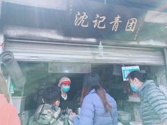 -沈记青团