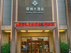 -保纳大酒店(大圩村店)