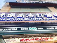 门面-虎头局·渣打饼行(五一新干线店)