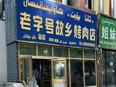 -老字号故乡烤肉店(总店)