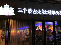 门面-三个蒙古大叔羊肉串(大宁店)