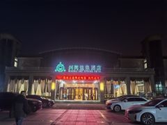 -兴芮温泉度假区