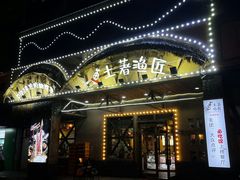 门面-土著渔匠·养生蝴蝶鱼(香樟路店)