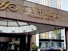 -大连富丽华大酒店