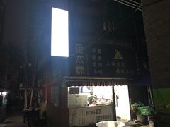 -金太粽(上海弄堂第一粽店)